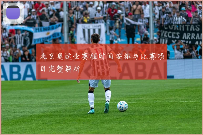 北京奥运会赛程时间安排与比赛项目完整解析