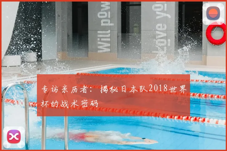 专访亲历者：揭秘日本队2018世界杯的战术密码
