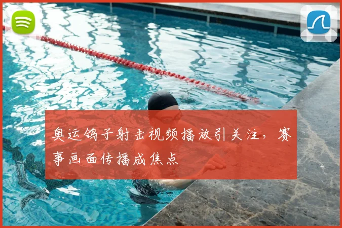 奥运鸽子射击视频播放引关注，赛事画面传播成焦点