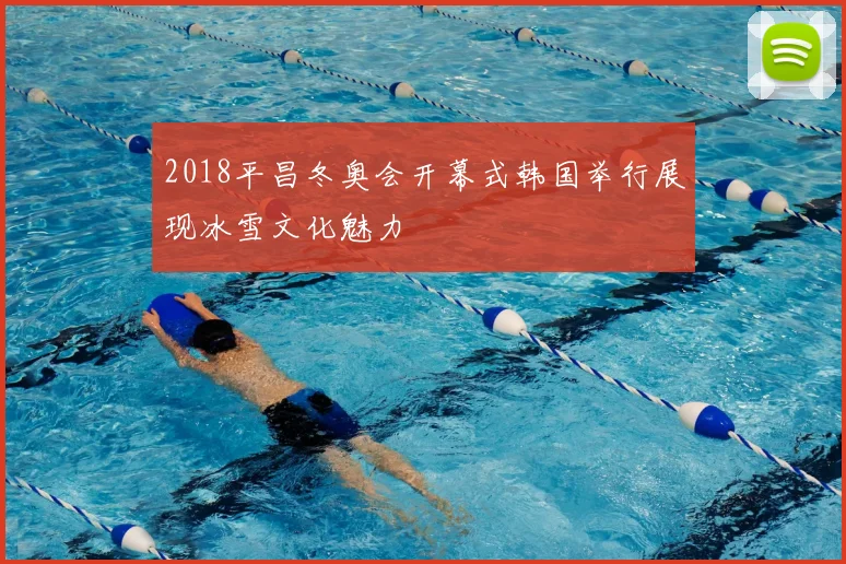 2018平昌冬奥会开幕式韩国举行展现冰雪文化魅力