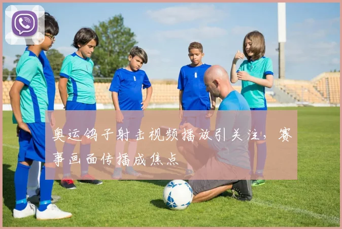 奥运鸽子射击视频播放引关注，赛事画面传播成焦点