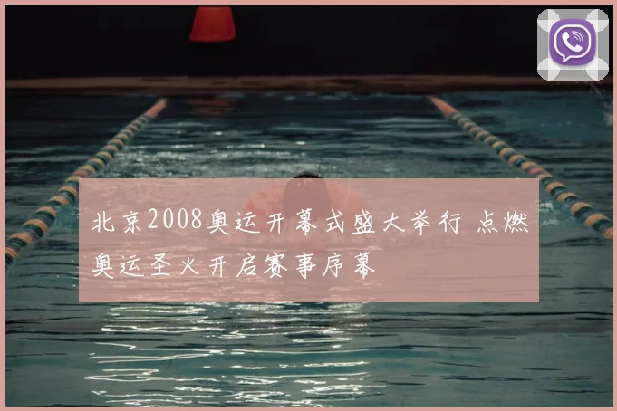 北京2008奥运开幕式盛大举行 点燃奥运圣火开启赛事序幕