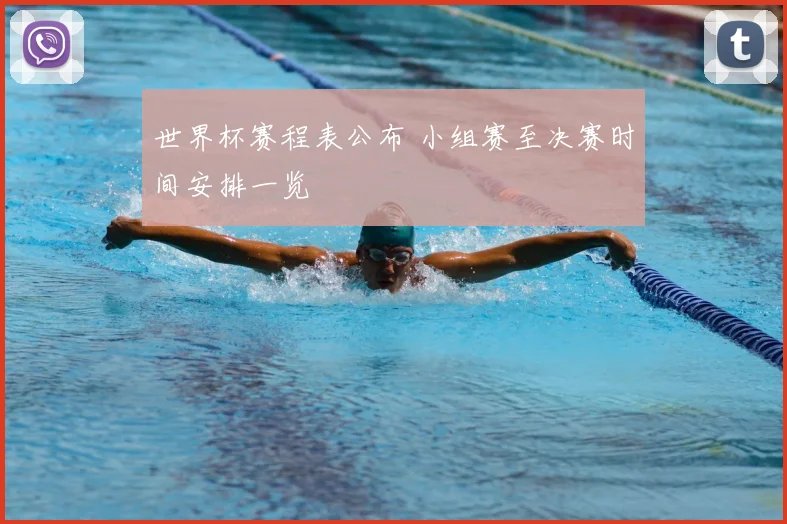 世界杯赛程表公布 小组赛至决赛时间安排一览