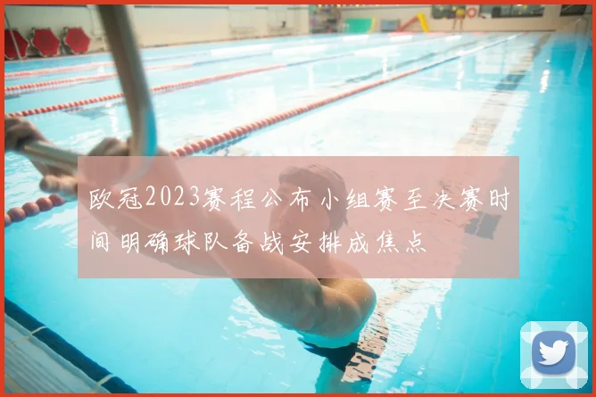 欧冠2023赛程公布小组赛至决赛时间明确球队备战安排成焦点