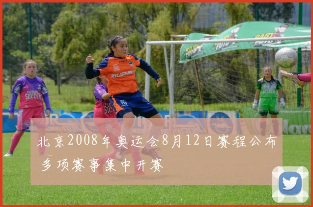 北京2008年奥运会8月12日赛程公布 多项赛事集中开赛