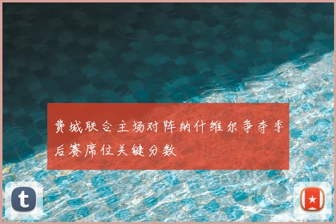 费城联合主场对阵纳什维尔争夺季后赛席位关键分数
