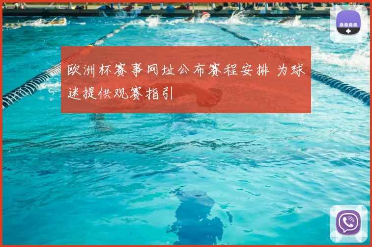 欧洲杯赛事网址公布赛程安排 为球迷提供观赛指引