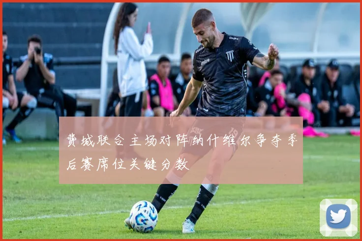 费城联合主场对阵纳什维尔争夺季后赛席位关键分数