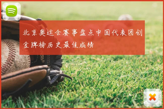 北京奥运会赛事盘点中国代表团创金牌榜历史最佳成绩