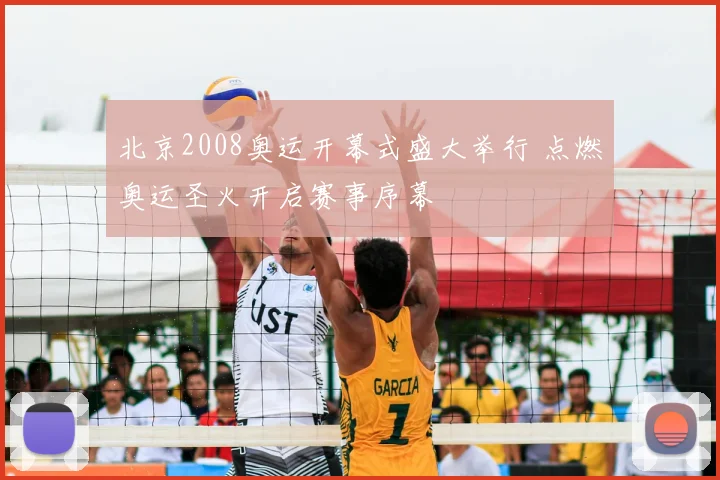 北京2008奥运开幕式盛大举行 点燃奥运圣火开启赛事序幕