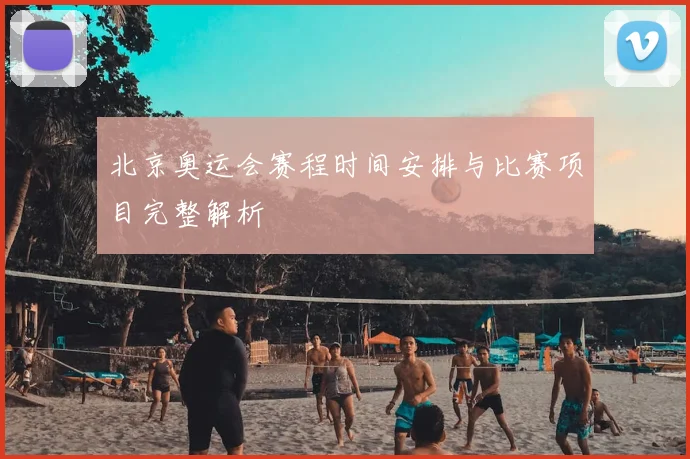 北京奥运会赛程时间安排与比赛项目完整解析