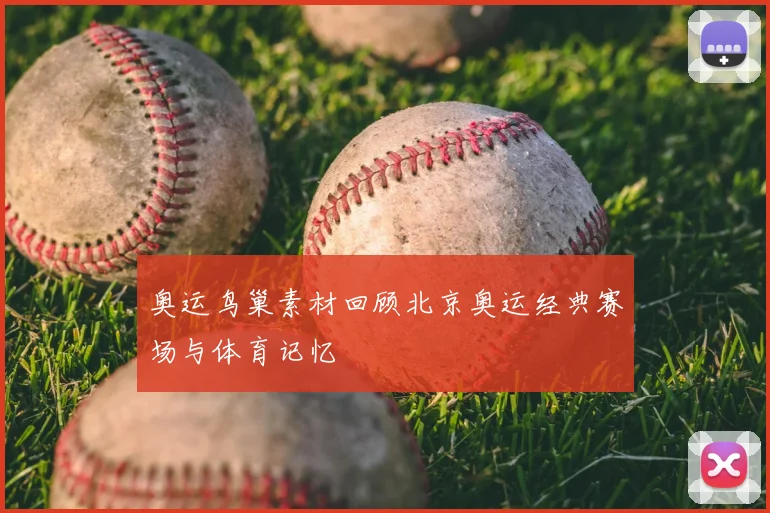 奥运鸟巢素材回顾北京奥运经典赛场与体育记忆