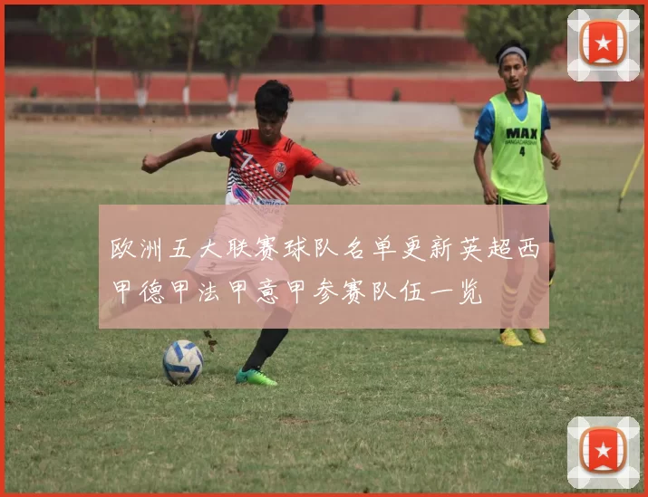 欧洲五大联赛球队名单更新英超西甲德甲法甲意甲参赛队伍一览