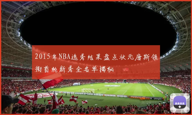 2015年NBA选秀结果盘点状元唐斯领衔首轮新秀全名单揭秘