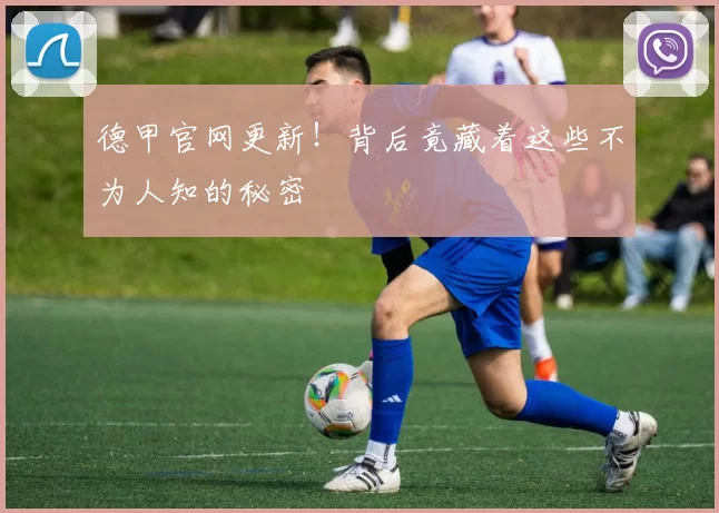 德甲官网更新！背后竟藏着这些不为人知的秘密