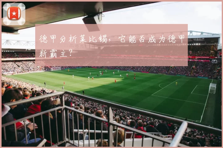 德甲分析莱比锡,它能否成为德甲新霸主?