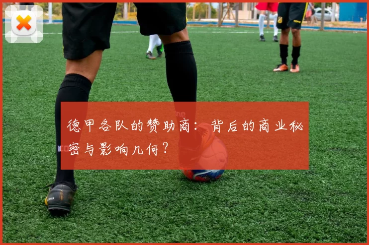 德甲各队的赞助商：背后的商业秘密与影响几何？