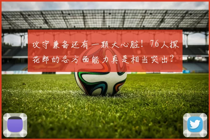 攻守兼备还有一颗大心脏！76人探花郎的各方面能力真是相当突出？