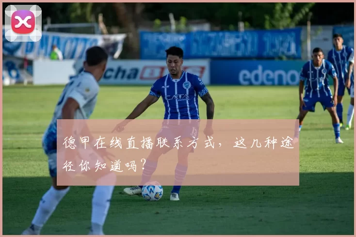 德甲在线直播联系方式，这几种途径你知道吗？