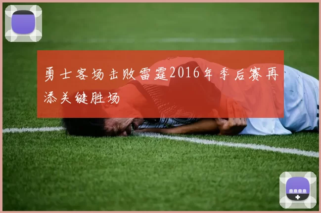 勇士客场击败雷霆2016年季后赛再添关键胜场