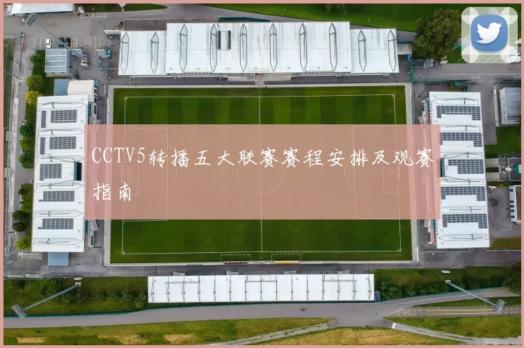CCTV5转播五大联赛赛程安排及观赛指南