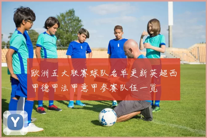 欧洲五大联赛球队名单更新英超西甲德甲法甲意甲参赛队伍一览