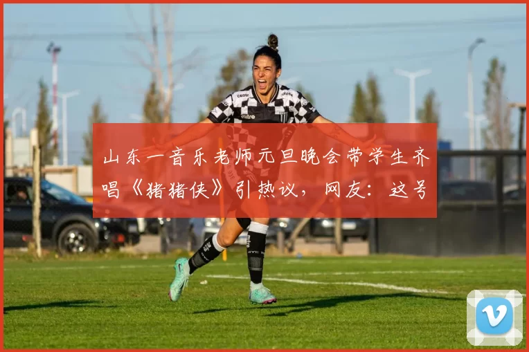 山东一音乐老师元旦晚会带学生齐唱《猪猪侠》引热议，网友：这号召力，领导不可置信的回头了