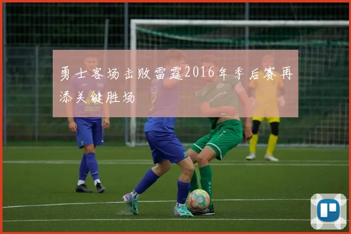 勇士客场击败雷霆2016年季后赛再添关键胜场