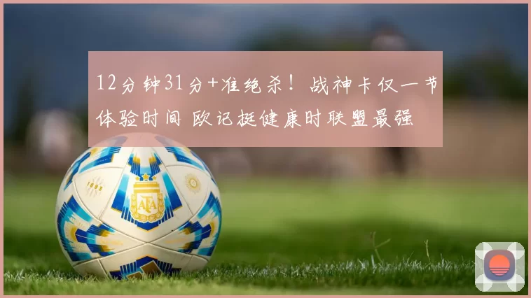 12分钟31分+准绝杀!战神卡仅一节体验时间 欧记挺健康时联盟最强